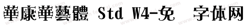 華康華藝體 Std W4字体转换